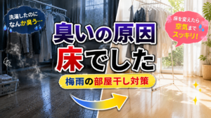 部屋干し臭が消えない → 実は“床”が原因でした｜梅雨にやるべき空気リセット掃除