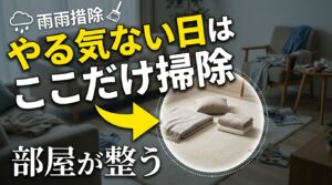 やる気ない日はここだけ「梅雨対策掃除」で部屋は整います