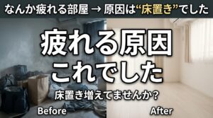 なんか疲れる部屋 → 原因は“床置き”でした｜梅雨に増える「空気が重い部屋」の整え方