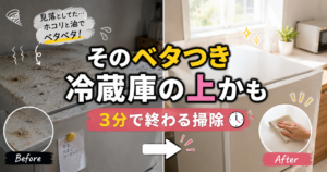 冷蔵庫の上がベタつく → 3分で終わる掃除｜夏のキッチンで見落としがちな汚れ