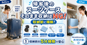 帰省後のスーツケース、そのまま収納はNG｜汚れを持ち込まない片付け術