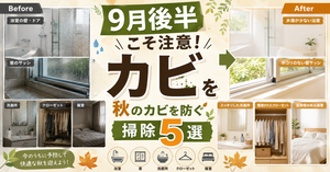 9月後半こそ注意！秋に増えやすいカビを防ぐ掃除5選