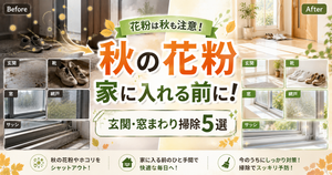 秋の花粉が家に入る前に！玄関・窓まわりの掃除5選