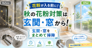 秋の花粉シーズン前にやりたい！玄関・窓まわりでおすすめの掃除術