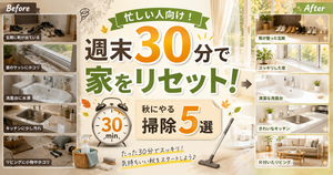 忙しい人向け！秋の家を整える週末30分掃除