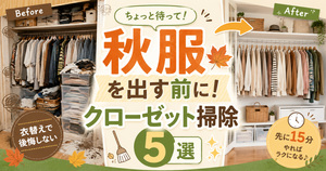 衣替えで後悔しない！秋服を出す前にやるクローゼット掃除5選